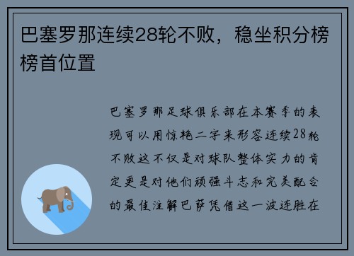 巴塞罗那连续28轮不败，稳坐积分榜榜首位置