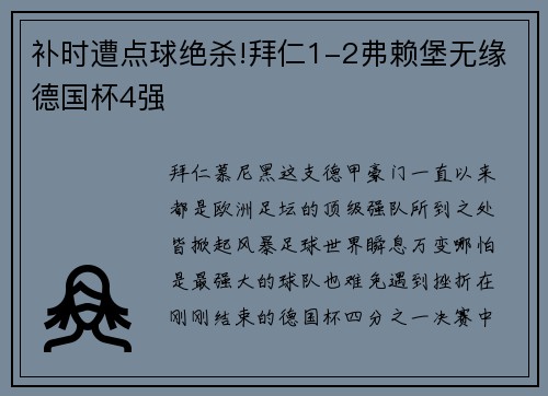 补时遭点球绝杀!拜仁1-2弗赖堡无缘德国杯4强