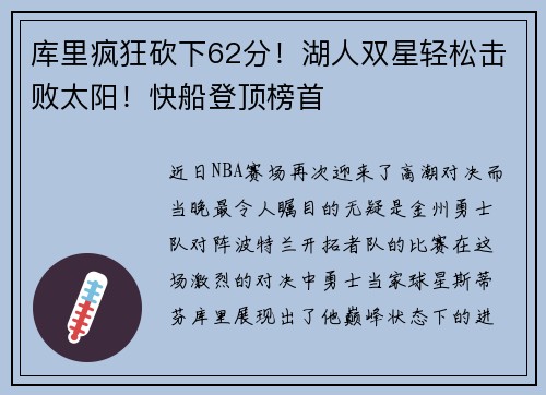 库里疯狂砍下62分！湖人双星轻松击败太阳！快船登顶榜首