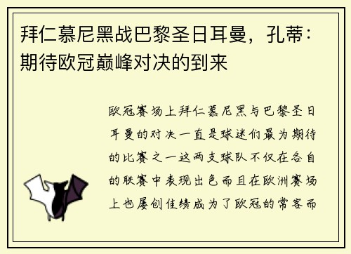拜仁慕尼黑战巴黎圣日耳曼，孔蒂：期待欧冠巅峰对决的到来