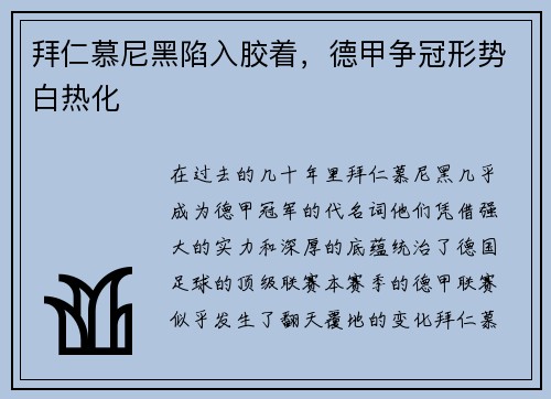 拜仁慕尼黑陷入胶着，德甲争冠形势白热化