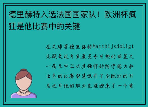 德里赫特入选法国国家队！欧洲杯疯狂是他比赛中的关键
