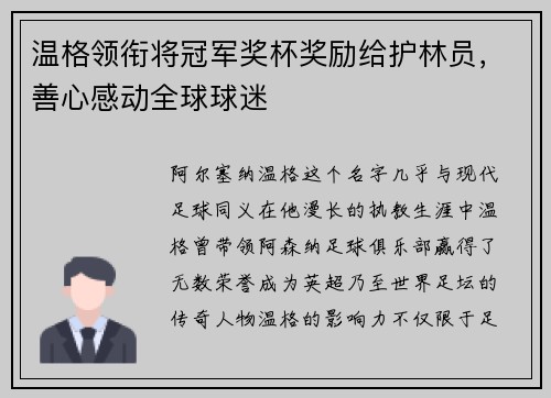 温格领衔将冠军奖杯奖励给护林员，善心感动全球球迷