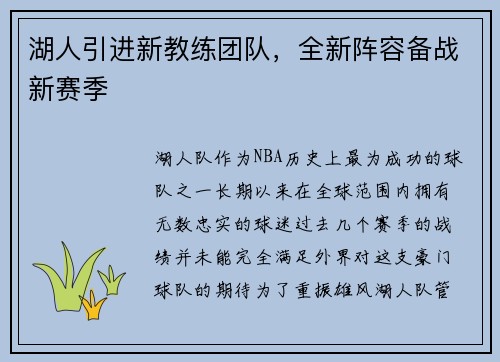 湖人引进新教练团队，全新阵容备战新赛季