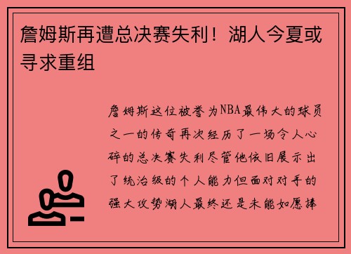 詹姆斯再遭总决赛失利！湖人今夏或寻求重组