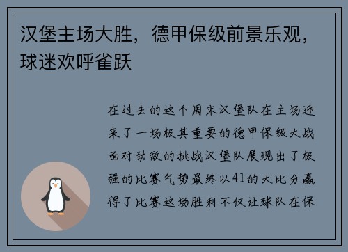 汉堡主场大胜，德甲保级前景乐观，球迷欢呼雀跃