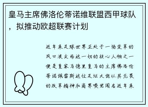 皇马主席佛洛伦蒂诺维联盟西甲球队，拟推动欧超联赛计划
