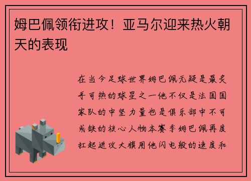姆巴佩领衔进攻！亚马尔迎来热火朝天的表现