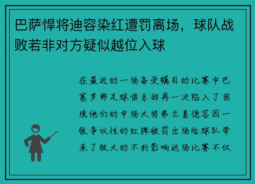 巴萨悍将迪容染红遭罚离场，球队战败若非对方疑似越位入球