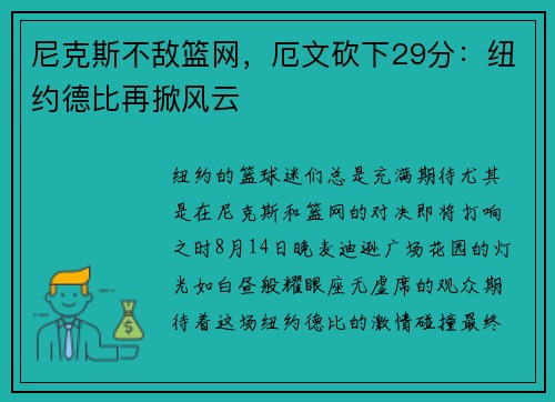 尼克斯不敌篮网，厄文砍下29分：纽约德比再掀风云