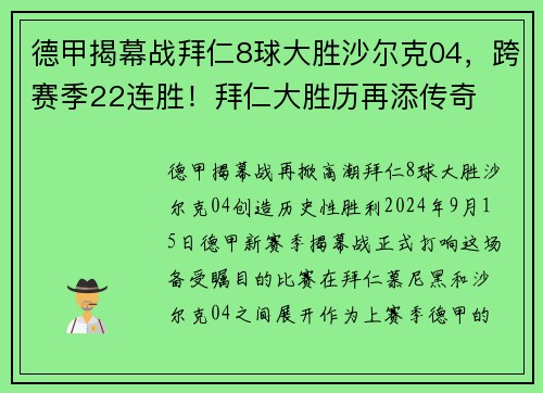 德甲揭幕战拜仁8球大胜沙尔克04，跨赛季22连胜！拜仁大胜历再添传奇