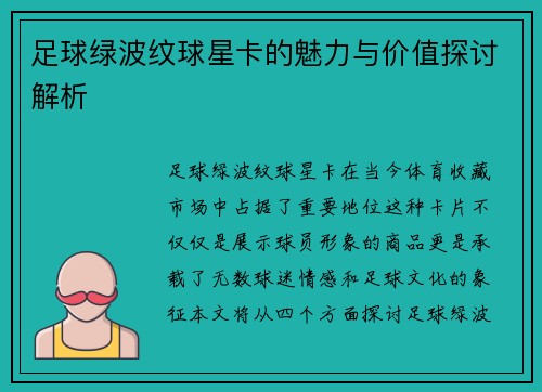 足球绿波纹球星卡的魅力与价值探讨解析