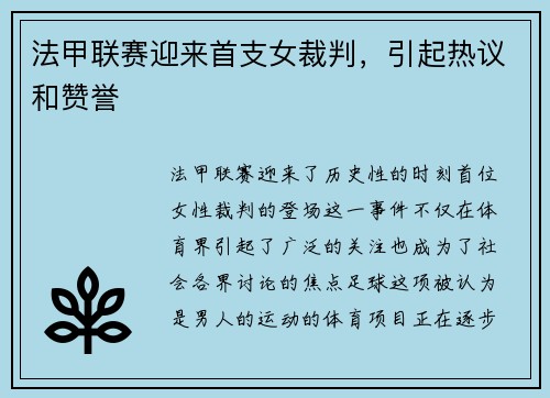 法甲联赛迎来首支女裁判，引起热议和赞誉