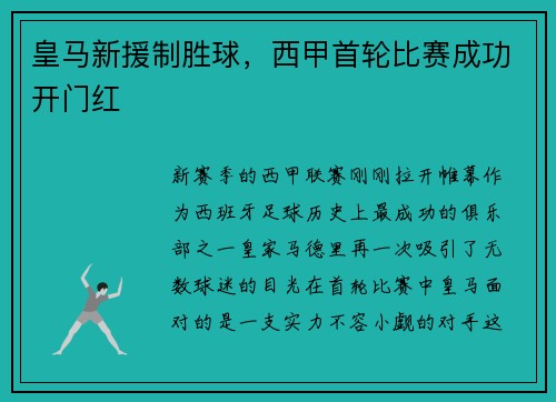 皇马新援制胜球，西甲首轮比赛成功开门红