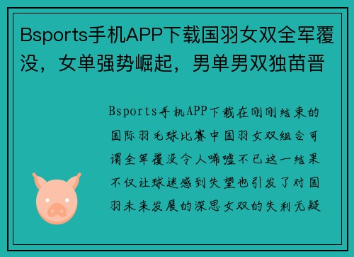 Bsports手机APP下载国羽女双全军覆没，女单强势崛起，男单男双独苗晋级混双会师 - 副本