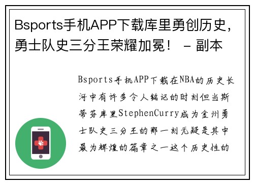 Bsports手机APP下载库里勇创历史，勇士队史三分王荣耀加冕！ - 副本