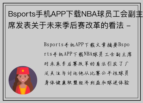 Bsports手机APP下载NBA球员工会副主席发表关于未来季后赛改革的看法 - 副本