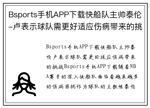Bsports手机APP下载快船队主帅泰伦-卢表示球队需更好适应伤病带来的挑战