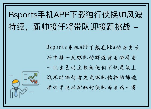 Bsports手机APP下载独行侠换帅风波持续，新帅接任将带队迎接新挑战 - 副本