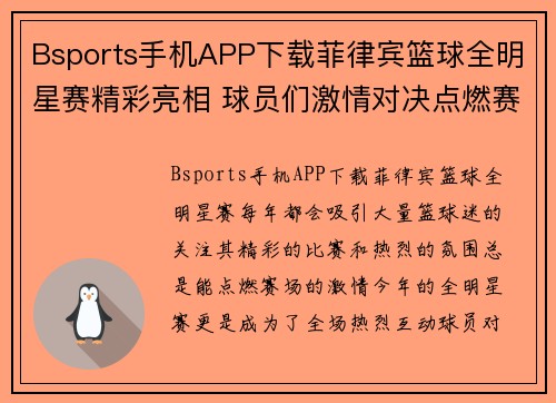 Bsports手机APP下载菲律宾篮球全明星赛精彩亮相 球员们激情对决点燃赛场热情 - 副本
