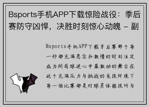 Bsports手机APP下载惊险战役：季后赛防守凶悍，决胜时刻惊心动魄 - 副本