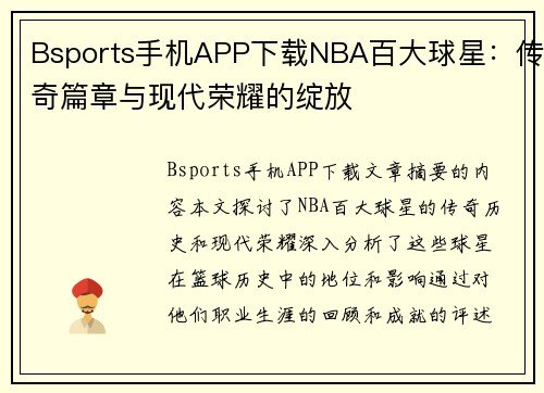 Bsports手机APP下载NBA百大球星：传奇篇章与现代荣耀的绽放
