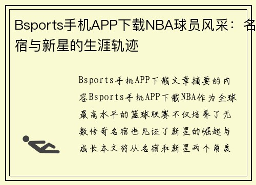 Bsports手机APP下载NBA球员风采：名宿与新星的生涯轨迹