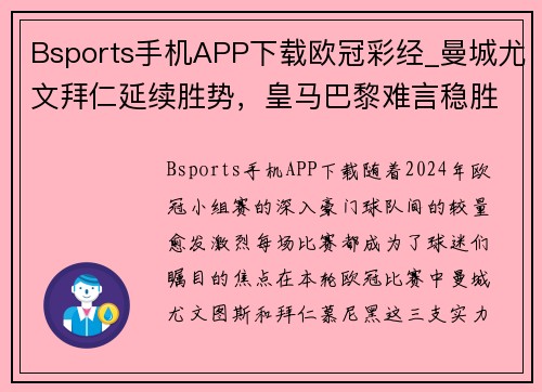 Bsports手机APP下载欧冠彩经_曼城尤文拜仁延续胜势，皇马巴黎难言稳胜 - 副本