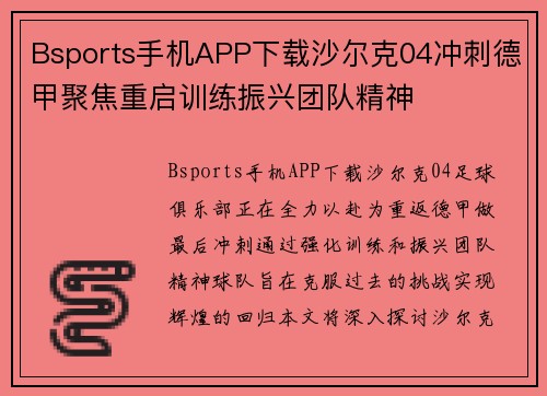 Bsports手机APP下载沙尔克04冲刺德甲聚焦重启训练振兴团队精神