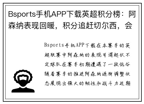 Bsports手机APP下载英超积分榜：阿森纳表现回暖，积分追赶切尔西，会否冲击前四？