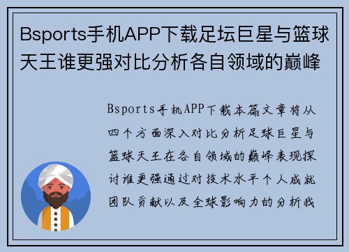 Bsports手机APP下载足坛巨星与篮球天王谁更强对比分析各自领域的巅峰表现 - 副本