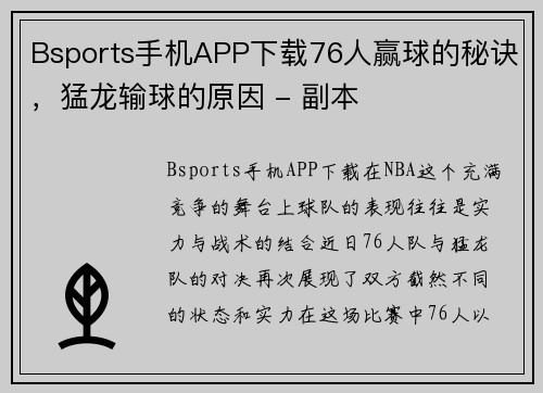 Bsports手机APP下载76人赢球的秘诀，猛龙输球的原因 - 副本