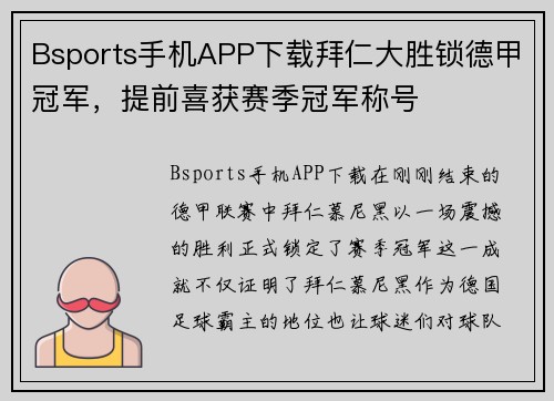 Bsports手机APP下载拜仁大胜锁德甲冠军，提前喜获赛季冠军称号