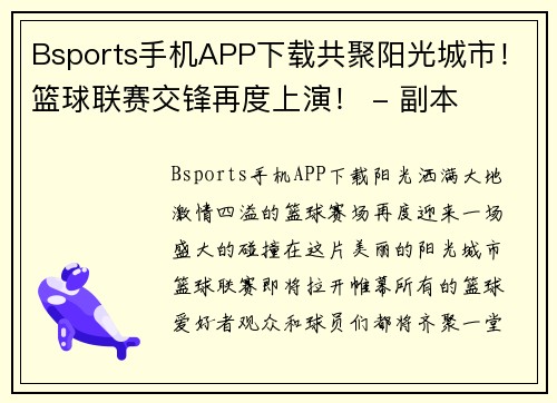 Bsports手机APP下载共聚阳光城市！篮球联赛交锋再度上演！ - 副本