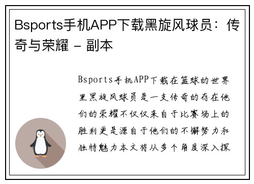 Bsports手机APP下载黑旋风球员：传奇与荣耀 - 副本