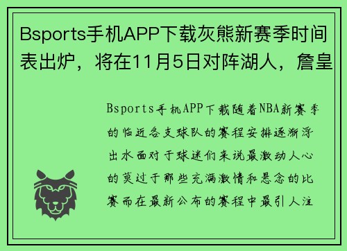 Bsports手机APP下载灰熊新赛季时间表出炉，将在11月5日对阵湖人，詹皇再度对决库里