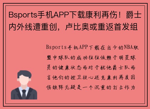 Bsports手机APP下载康利再伤！爵士内外线遭重创，卢比奥或重返首发组合