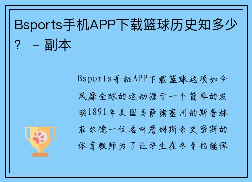 Bsports手机APP下载篮球历史知多少？ - 副本