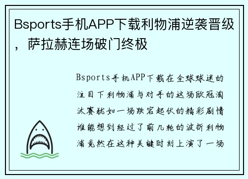 Bsports手机APP下载利物浦逆袭晋级，萨拉赫连场破门终极