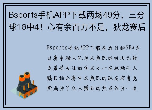Bsports手机APP下载两场49分，三分球16中4！心有余而力不足，狄龙赛后怒喷詹姆斯