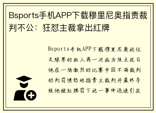 Bsports手机APP下载穆里尼奥指责裁判不公：狂怼主裁拿出红牌
