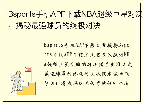 Bsports手机APP下载NBA超级巨星对决：揭秘最强球员的终极对决
