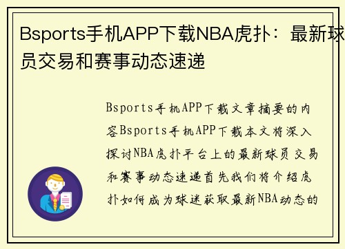 Bsports手机APP下载NBA虎扑：最新球员交易和赛事动态速递