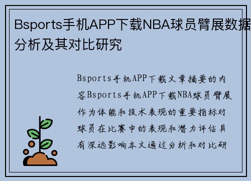 Bsports手机APP下载NBA球员臂展数据分析及其对比研究