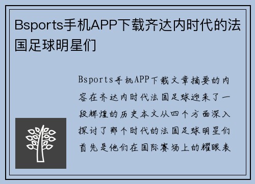 Bsports手机APP下载齐达内时代的法国足球明星们