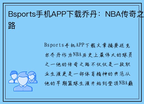 Bsports手机APP下载乔丹：NBA传奇之路