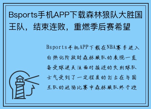 Bsports手机APP下载森林狼队大胜国王队，结束连败，重燃季后赛希望