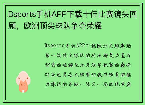 Bsports手机APP下载十佳比赛镜头回顾，欧洲顶尖球队争夺荣耀