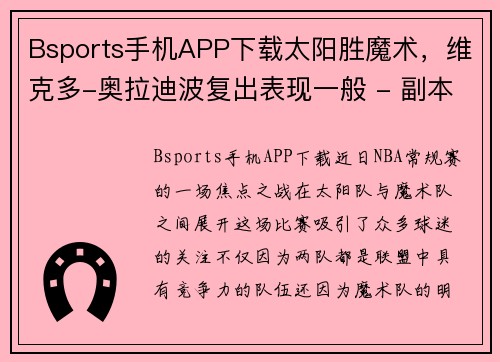 Bsports手机APP下载太阳胜魔术，维克多-奥拉迪波复出表现一般 - 副本