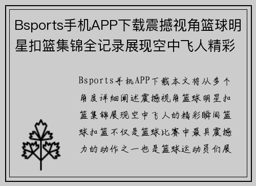 Bsports手机APP下载震撼视角篮球明星扣篮集锦全记录展现空中飞人精彩瞬间